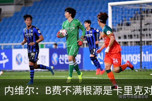 内维尔：B费不满根源是卡里克对阵利兹联时安排其踢双伪中锋