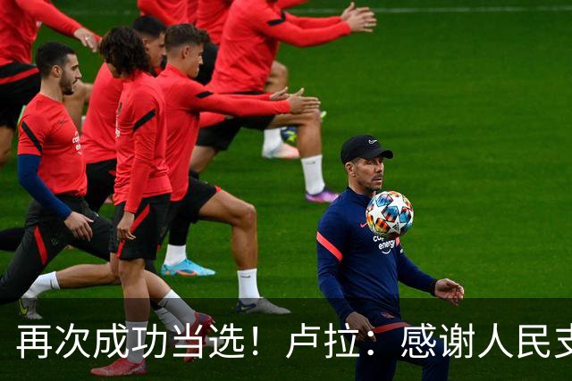 再次成功当选！卢拉：感谢人民支持，巴西“不是任何人的后院”，感谢人民帮助战胜外国势力干涉；竞选对手博索纳罗拒绝承认败选