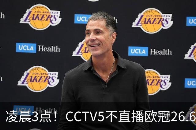 凌晨3点！CCTV5不直播欧冠26.6亿欧元对决，巴萨VS大巴黎，亚马尔带队冲击12连胜