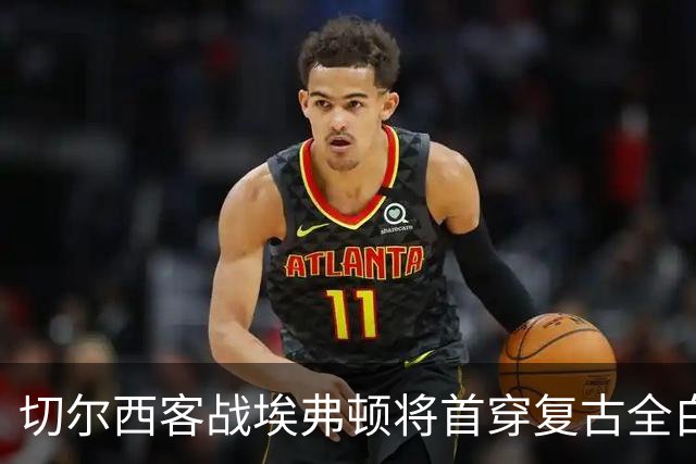 切尔西客战埃弗顿将首穿复古全白第三球衣，致敬90年代经典