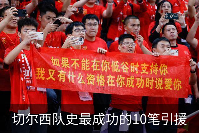 切尔西队史最成功的10笔引援