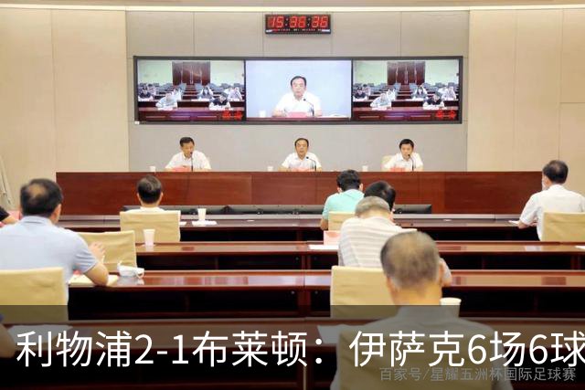 利物浦2-1布莱顿：伊萨克6场6球，维尔茨伤退引担忧