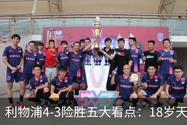 利物浦4-3险胜五大看点：18岁天才炸场，1.15亿先生正名