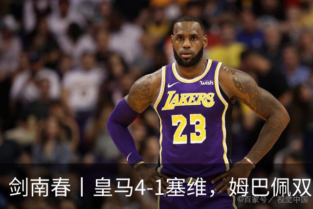 剑南春丨皇马4-1塞维，姆巴佩双响，居莱尔、扬-迪奥曼德建功