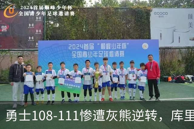 勇士108-111惨遭灰熊逆转，库里24分，布泽尔25+13+6