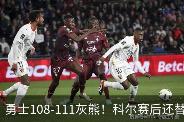 勇士108-111灰熊！科尔赛后还替格林辩解，库里一番表态尽显无奈