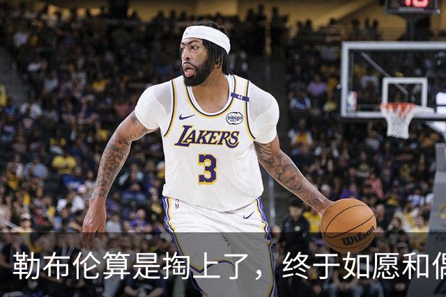 勒布伦算是掏上了，终于如愿和偶像孙颖莎切磋上了，脸都要笑迷糊了