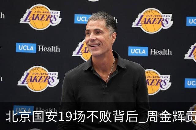 北京国安19场不败背后 周金辉贡献了什么