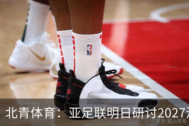北青体育：亚足联明日研讨2027沙特亚洲杯延期可能性