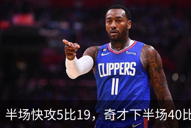 半场快攻5比19，奇才下半场40比20反超公牛