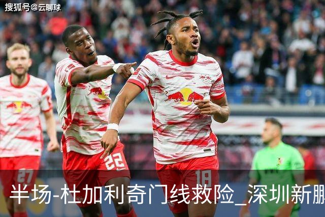 半场-杜加利奇门线救险 深圳新鹏城暂0-0梅州客家