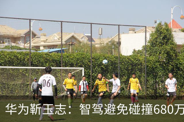 华为靳玉志：智驾避免碰撞680万次，行业进入下半场