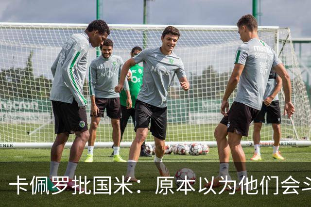 卡佩罗批国米：原本以为他们会斗志十足，结果每场只踢30分钟