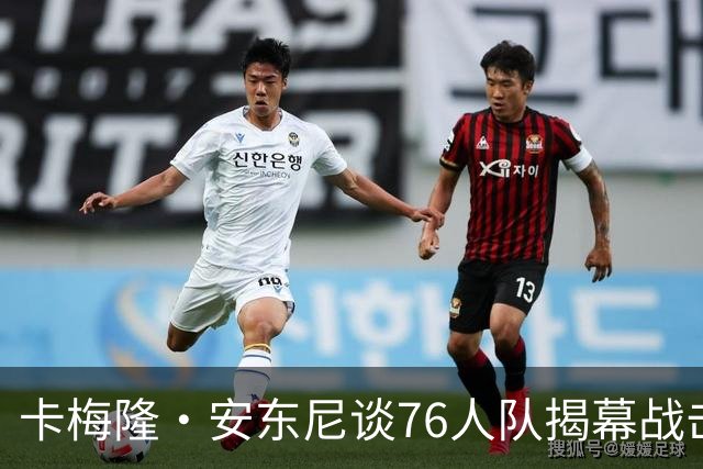 卡梅隆·安东尼谈76人队揭幕战击败尼克斯队：这是马克西的球队