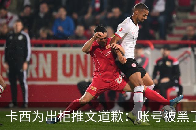 卡西为出柜推文道歉：账号被黑了 向LGTB社区道歉