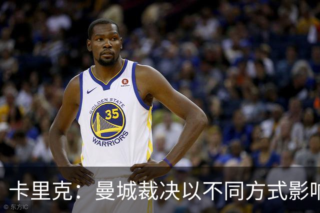 卡里克：曼城裁决以不同方式影响了我个人