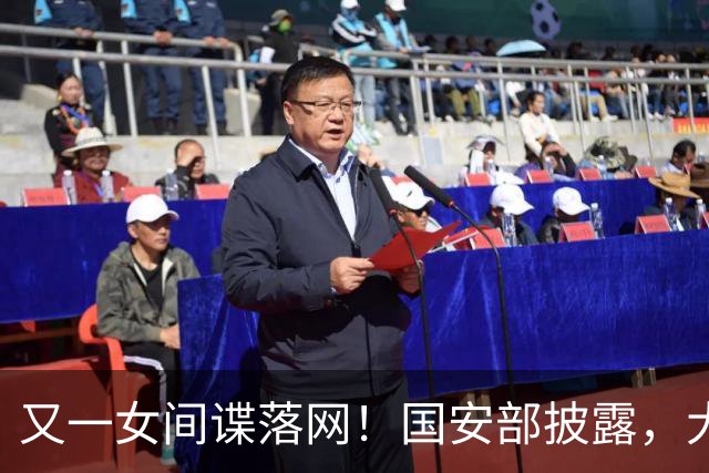 又一女间谍落网！国安部披露，大量航天机密遭外泄，作案手段高超