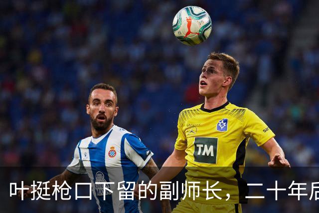 叶挺枪口下留的副师长，二十年后让粟裕七改方案