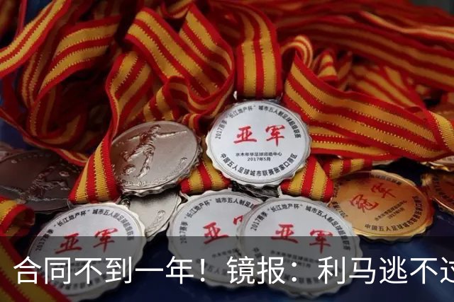 合同不到一年！镜报：利马逃不过处罚，他在曼联的未来也不甚明朗