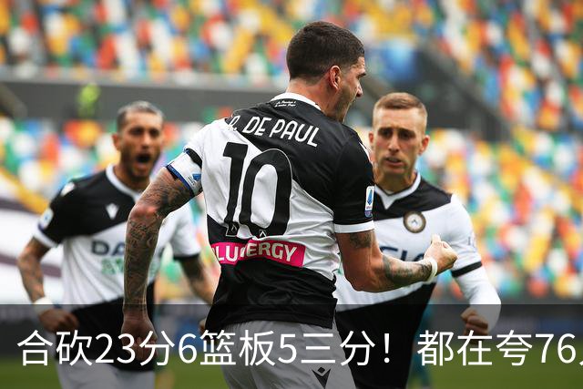 合砍23分6篮板5三分！都在夸76人首发，但这两个替补才是赢球关键