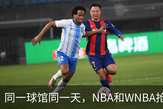 同一球馆同一天，NBA和WNBA抢场地，3500人备选方案曝光