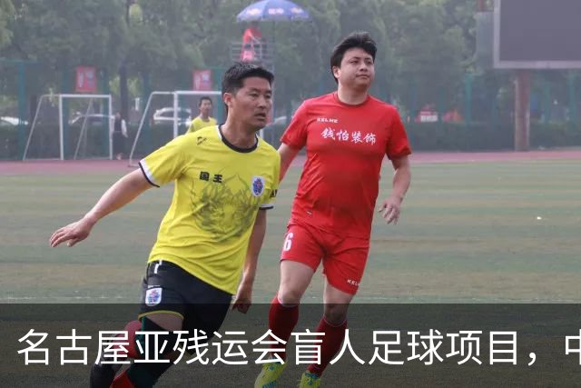 名古屋亚残运会盲人足球项目，中国队首战1-0日本队