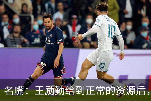 名嘴：王励勤给到正常的资源后，王曼昱对阵莎莎会越来越上风
