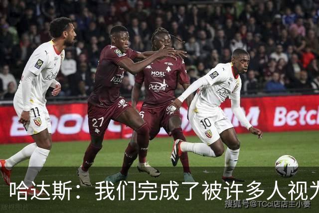 哈达斯：我们完成了被许多人视为几乎不可能的挑战，天津属于中超