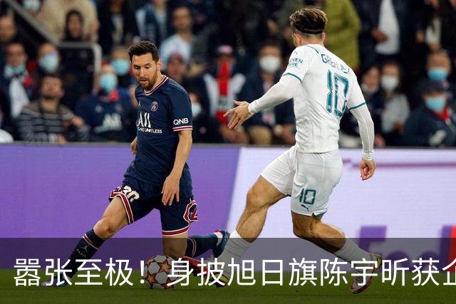 嚣张至极！身披旭日旗陈宇昕获企业公开支持：一起披！汤家凤痛斥
