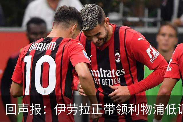 回声报：伊劳拉正带领利物浦低调提升，本赛季各项赛事仅1败