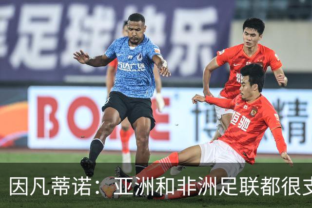 因凡蒂诺：亚洲和非洲足联都很支持我 正与全球协会进行交流