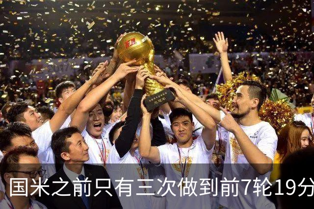 国米之前只有三次做到前7轮19分：97-98、02-03、17-18赛季