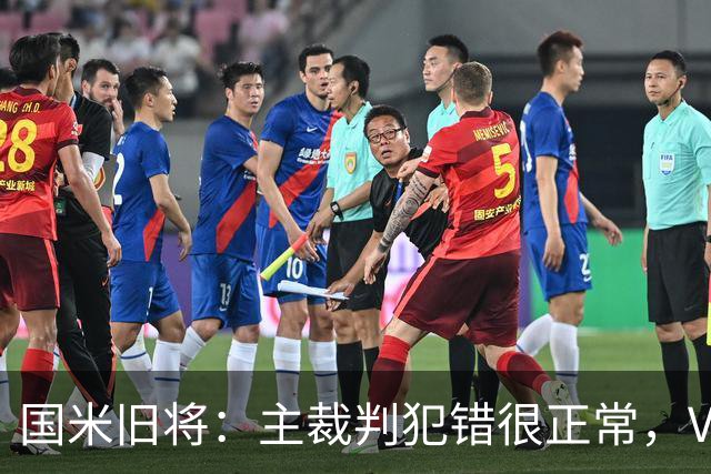 国米旧将：主裁判犯错很正常，VAR应当成为纠正明显错误的工具