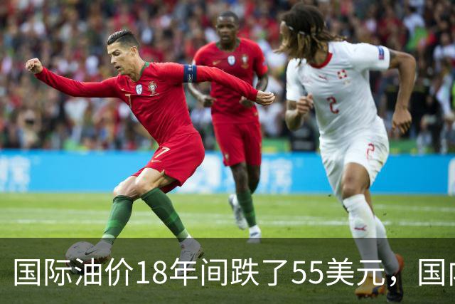 国际油价18年间跌了55美元，国内油价却从5.44元涨到8.58元？