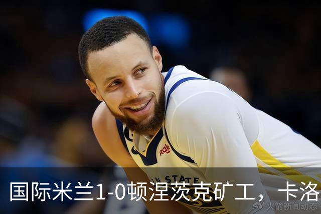 国际米兰1-0顿涅茨克矿工，卡洛斯-奥古斯托打进全场唯一进球
