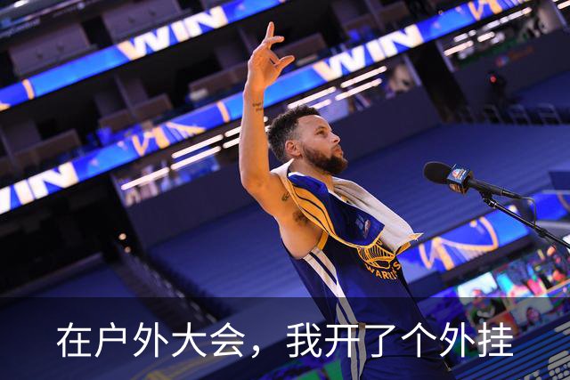在户外大会，我开了个"外挂"
