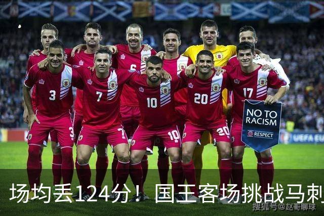 场均丢124分！国王客场挑战马刺，拉文29分也难救