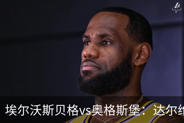 埃尔沃斯贝格vs奥格斯堡：达尔维奇、克拉滕马赫首发，阿尔扬-伊布拉希莫维奇、马里乌斯-沃尔夫出战