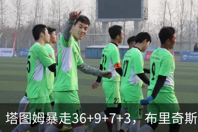 塔图姆暴走36+9+7+3，布里奇斯卧底8中0，凯尔特人险胜卫冕冠军
