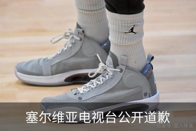塞尔维亚电视台公开道歉