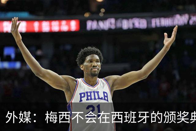 外媒：梅西不会在西班牙的颁奖典礼上发表演讲