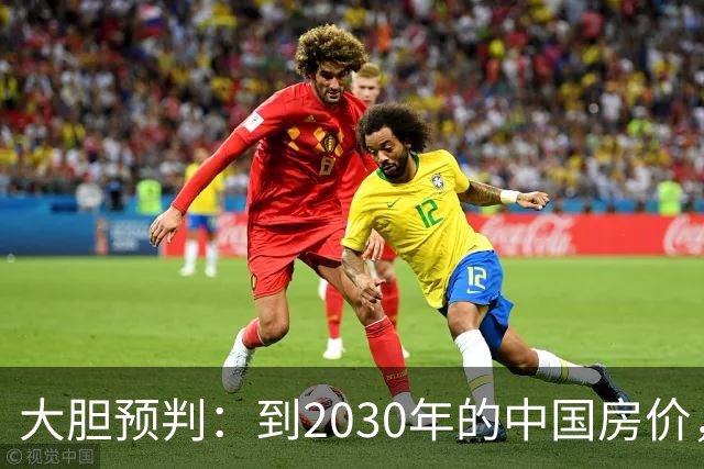 大胆预判：到2030年的中国房价，很大可能是这样的，大家要有准备
