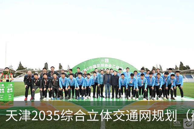 天津2035综合立体交通网规划（截至2026年10月建设进展）