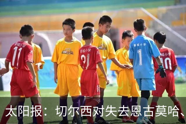 太阳报：切尔西对失去恩古莫哈、眼睁睁看着他投奔利物浦深感懊悔