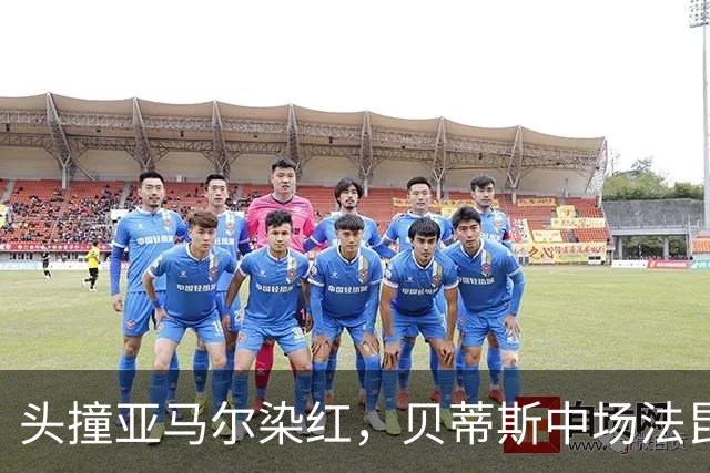 头撞亚马尔染红，贝蒂斯中场法昆多-贝尔纳尔社媒发文道歉