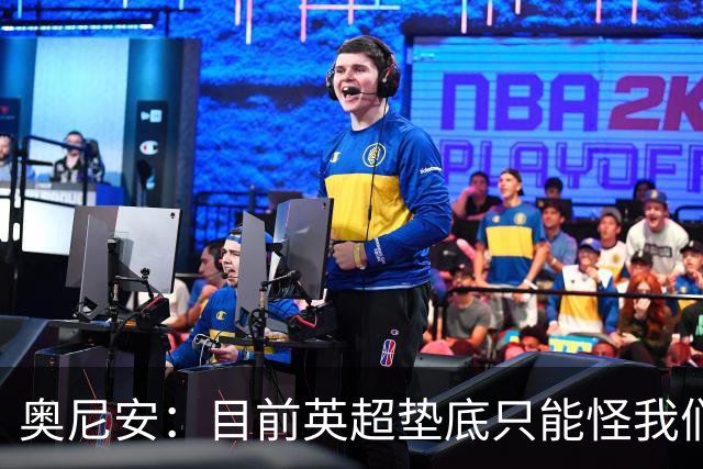 奥尼安：目前英超垫底只能怪我们自己，保持这种表现就能赢球