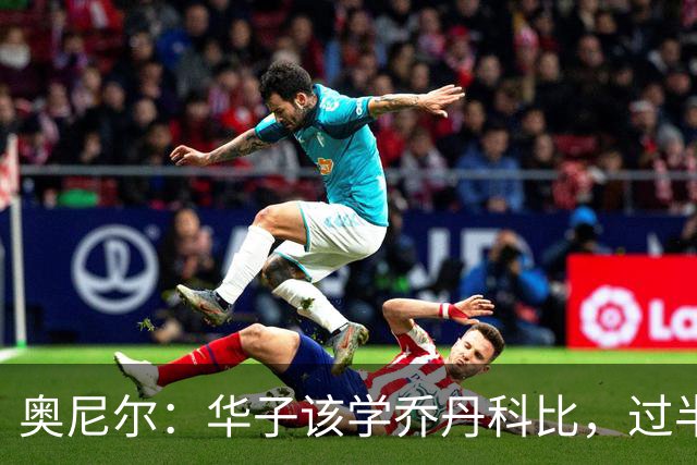 奥尼尔：华子该学乔丹科比，过半场就交球