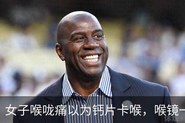 女子喉咙痛以为钙片卡喉，喉镜一照竟是金属刀片！医生追问：你家豆浆机刀片还在吗