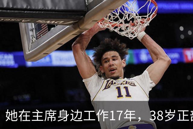 她在主席身边工作17年，38岁正部级，41岁被撤职，前程为何毁？