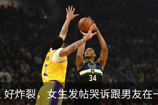 好炸裂，女生发帖哭诉跟男友在一起后开房都要AA，活得不如鸡，网友说：他跟你A，你就把B收好，不要让他C！